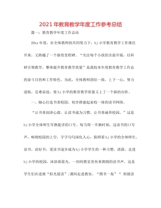 2021年教育教学年度工作参考总结