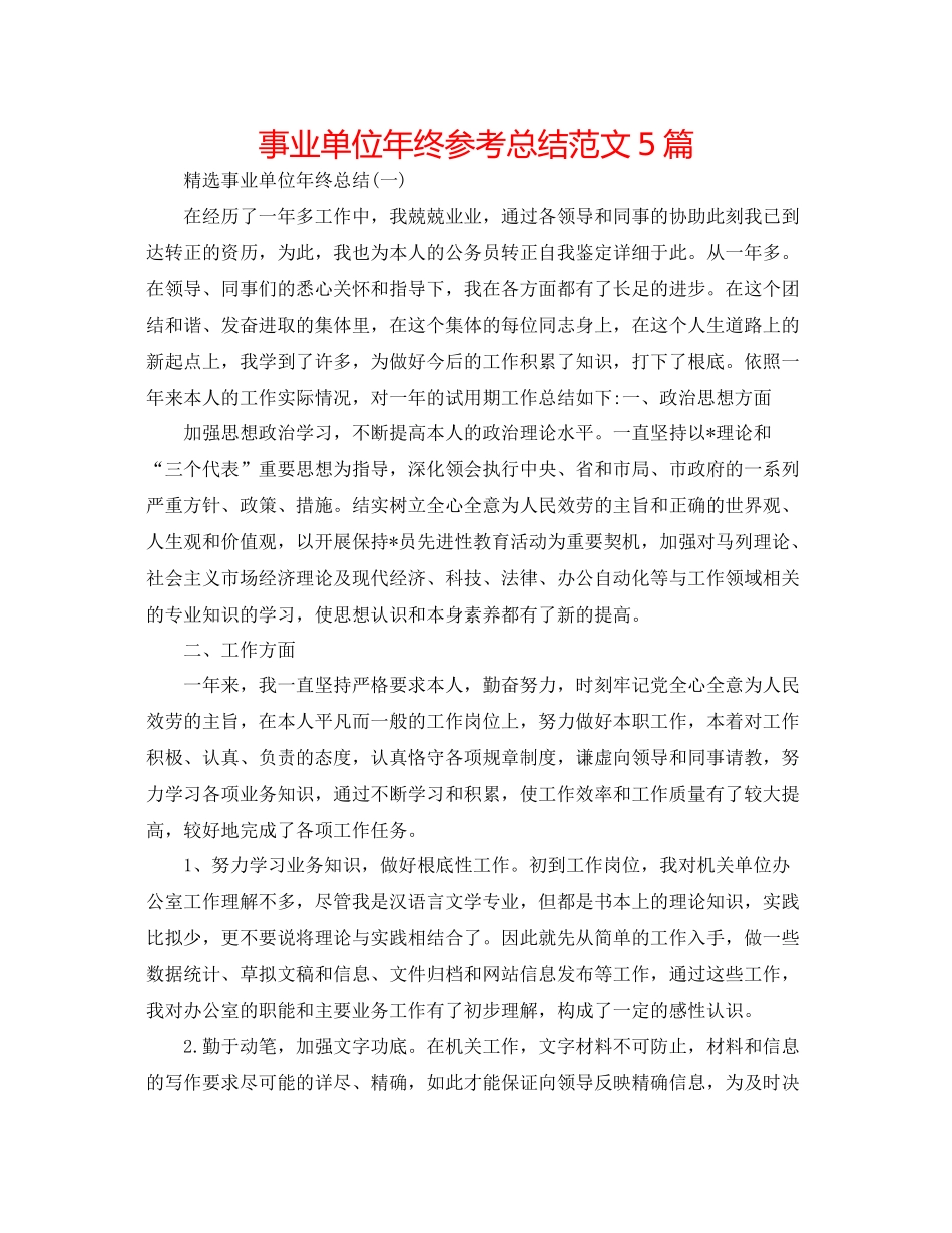 事业单位年终参考总结范文5篇_第1页