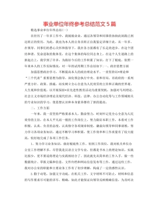 事业单位年终参考总结范文5篇