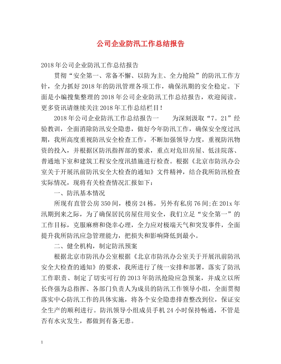 公司企业防汛工作总结报告 _第1页