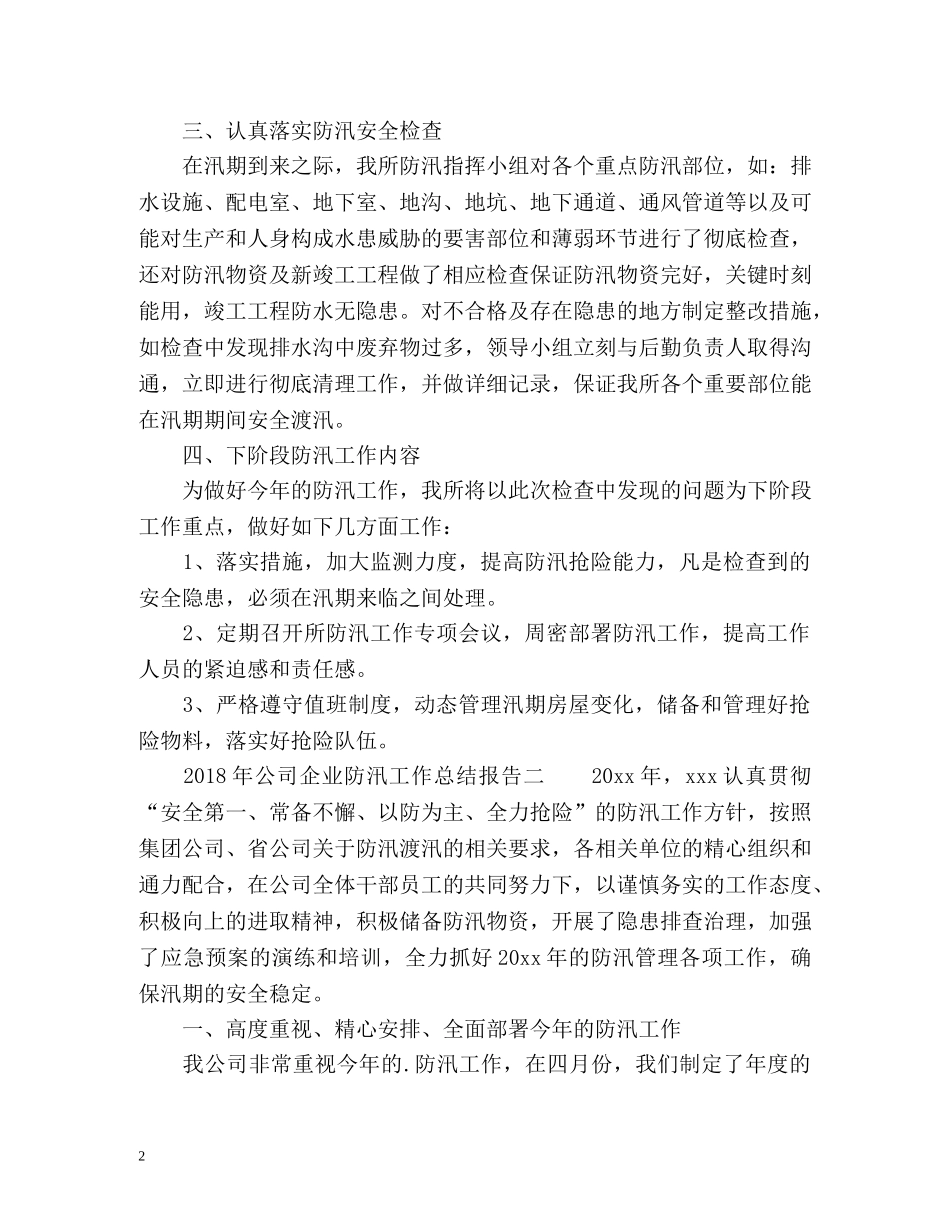 公司企业防汛工作总结报告 _第2页