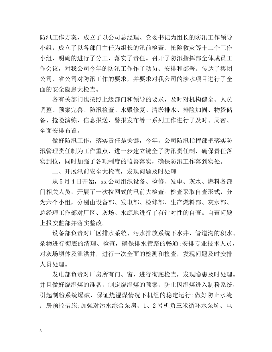 公司企业防汛工作总结报告 _第3页