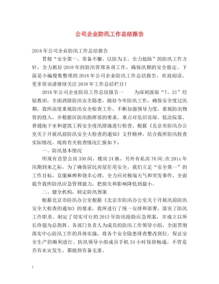 公司企业防汛工作总结报告 