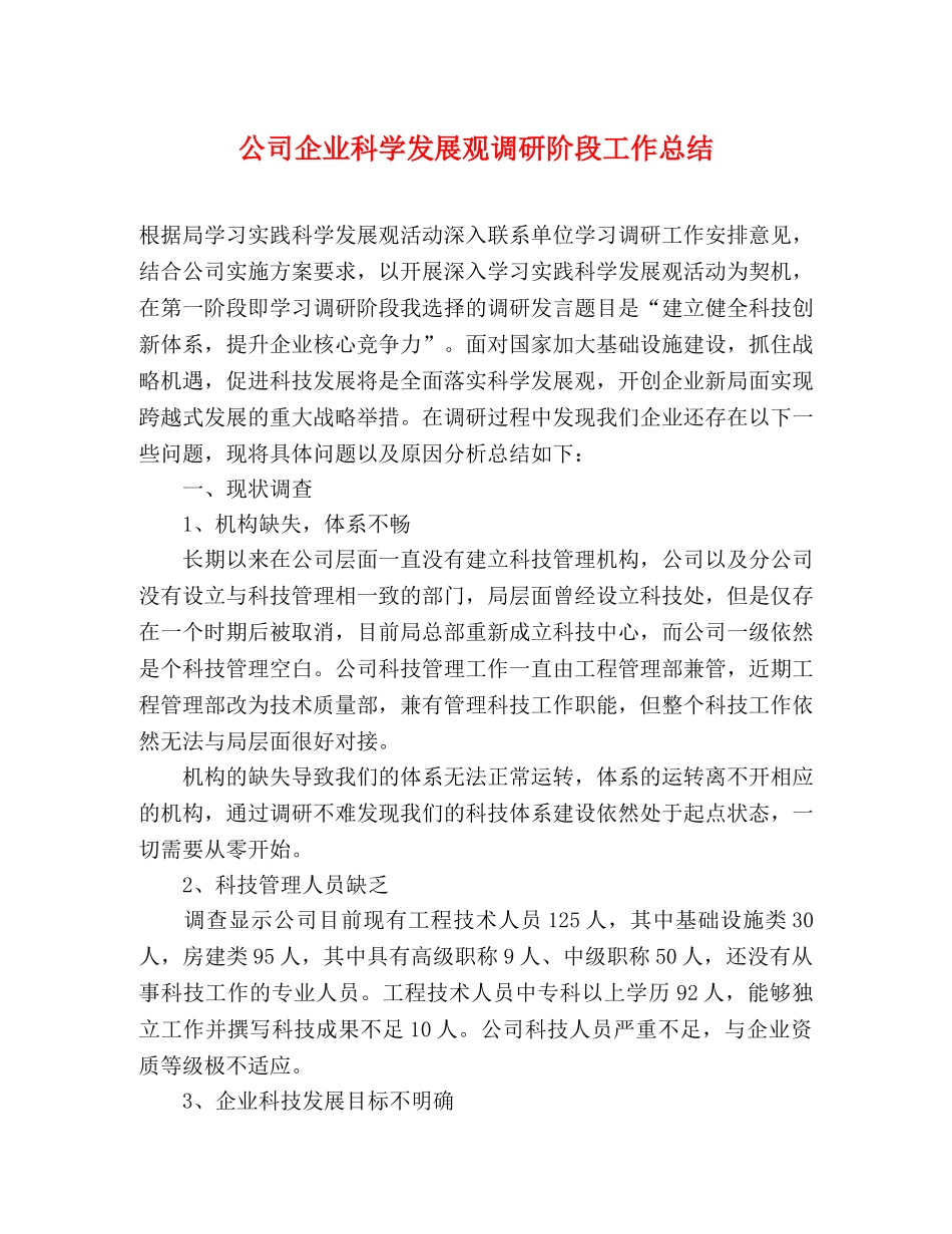 公司企业科学发展观调研阶段工作总结 _第1页