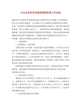 公司企业科学发展观调研阶段工作总结 