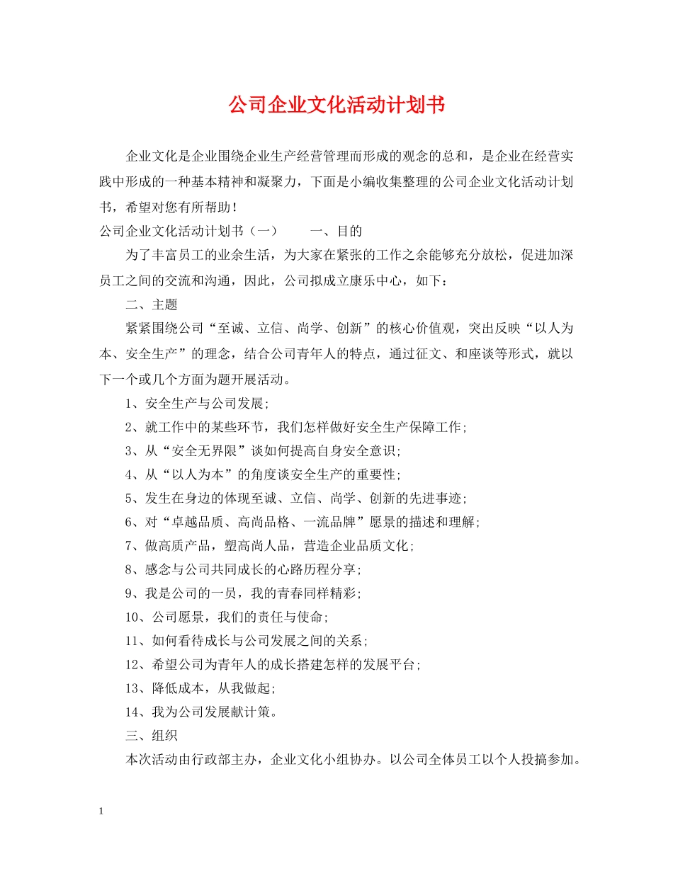 公司企业文化活动计划书 _第1页