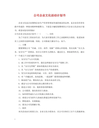 公司企业文化活动计划书 