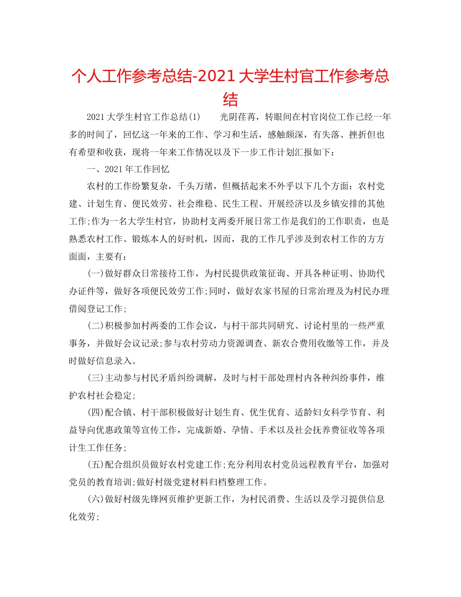 个人工作参考总结大学生村官工作参考总结_第1页