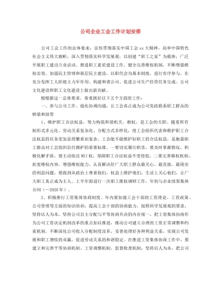 公司企业工会工作计划安排 