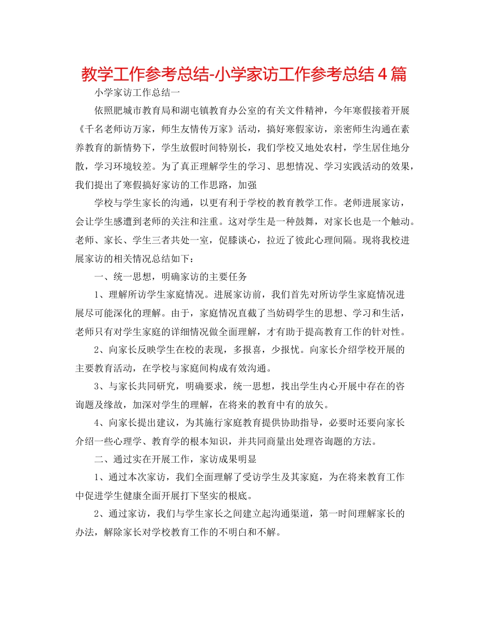 教学工作参考总结小学家访工作参考总结4篇_第1页