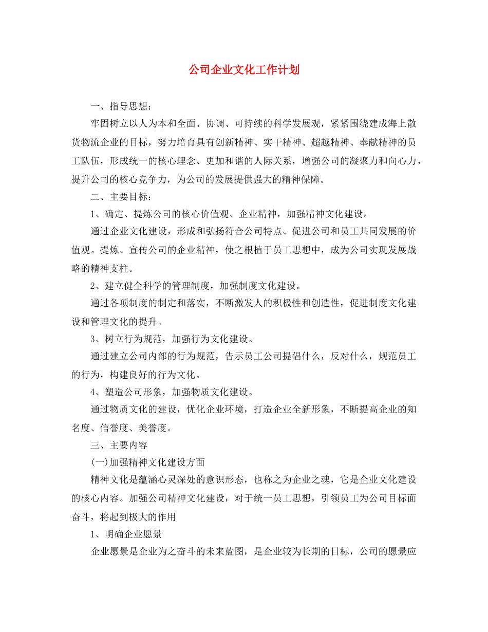 公司企业文化工作计划 _第1页