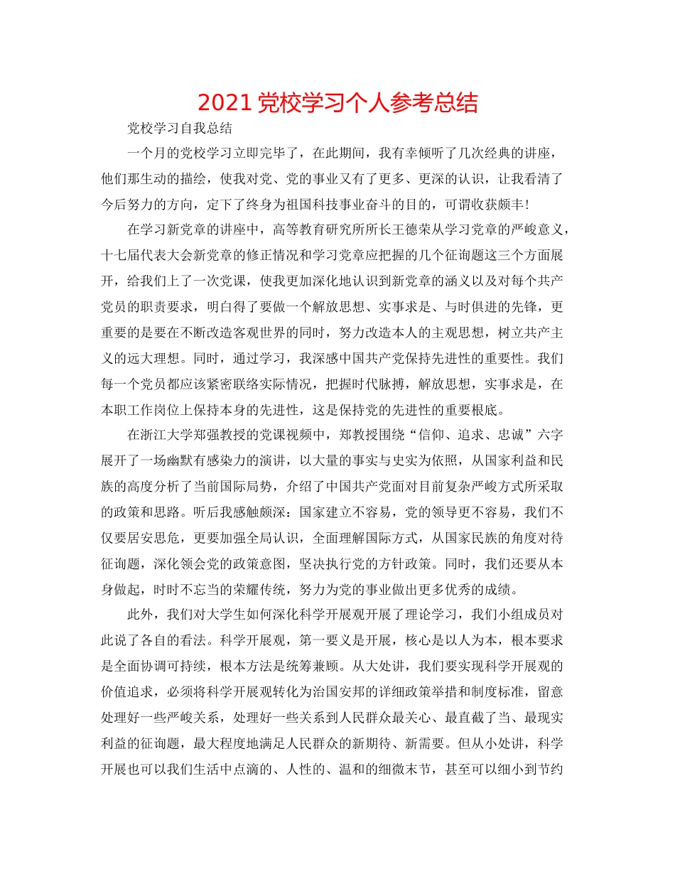 党校学习个人参考总结_第1页