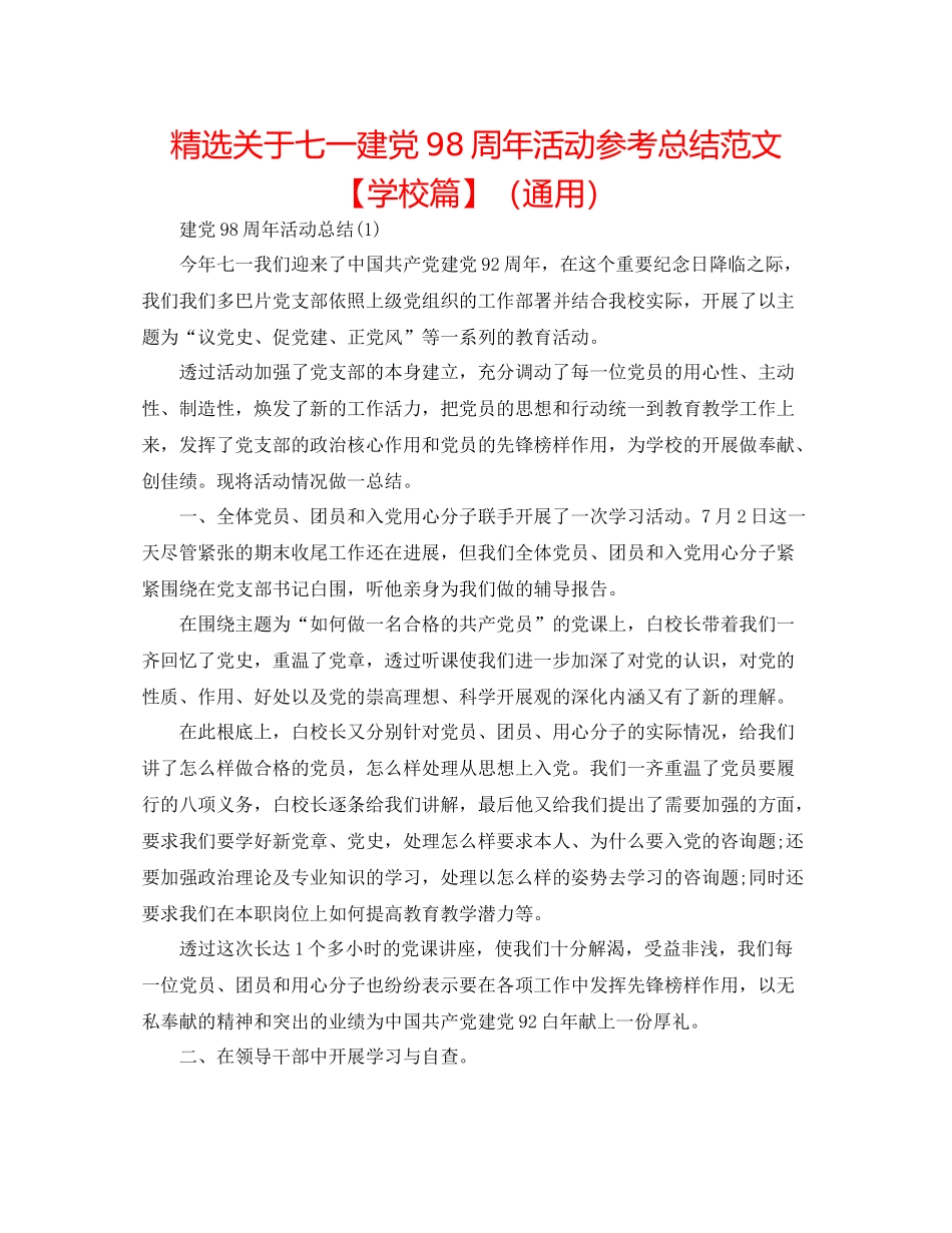 精选关于七一建党98周年活动参考总结范文【学校篇】（通用）_第1页