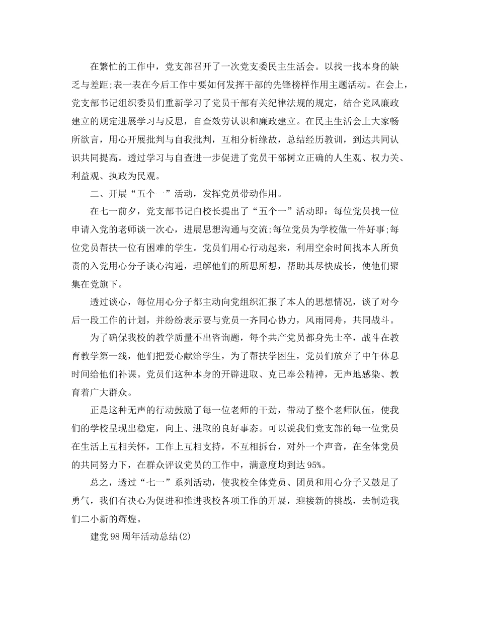 精选关于七一建党98周年活动参考总结范文【学校篇】（通用）_第2页