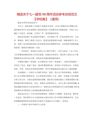 精选关于七一建党98周年活动参考总结范文【学校篇】（通用）