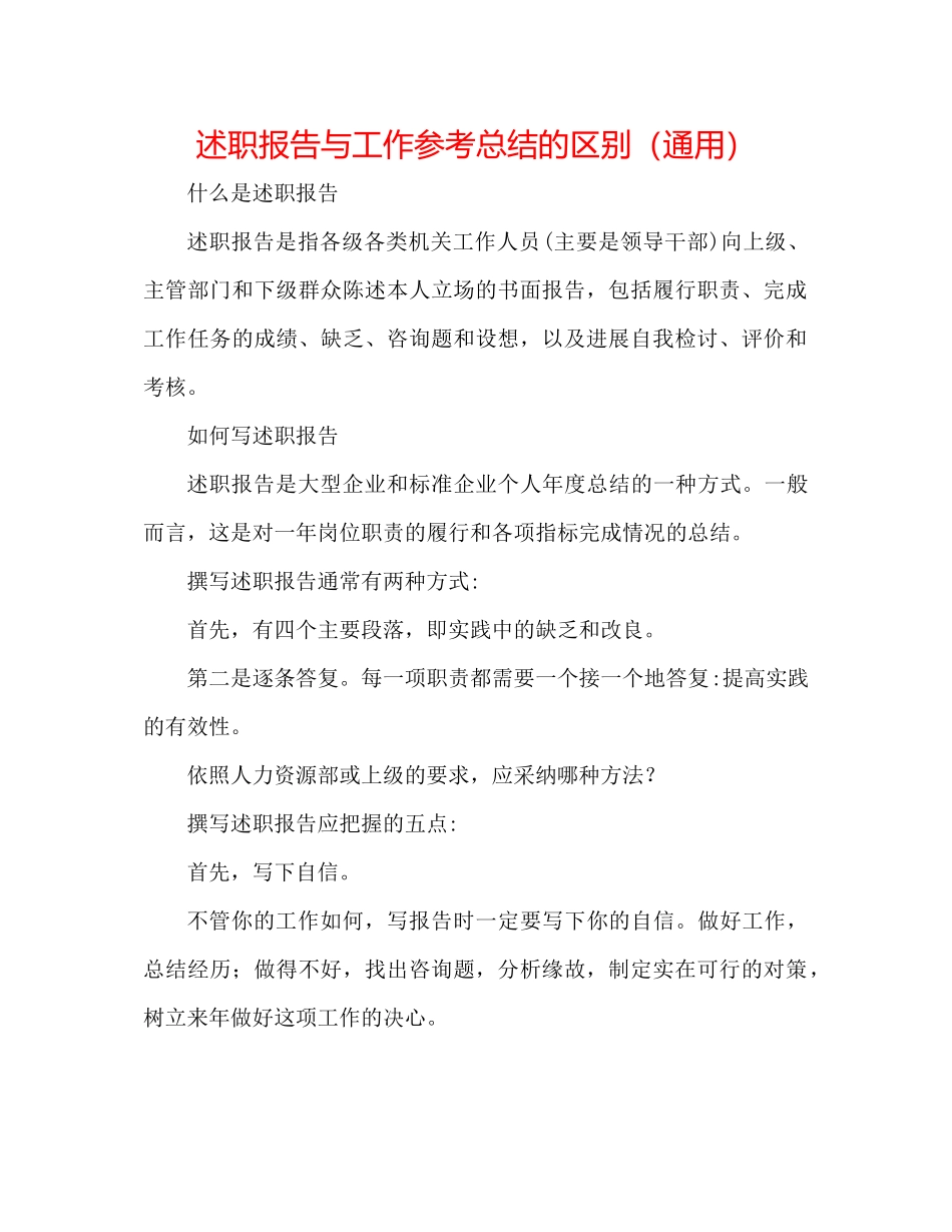 述职报告与工作参考总结的区别（通用）_第1页