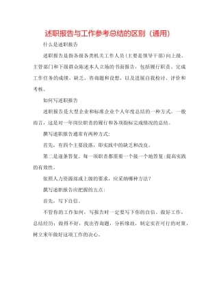 述职报告与工作参考总结的区别（通用）