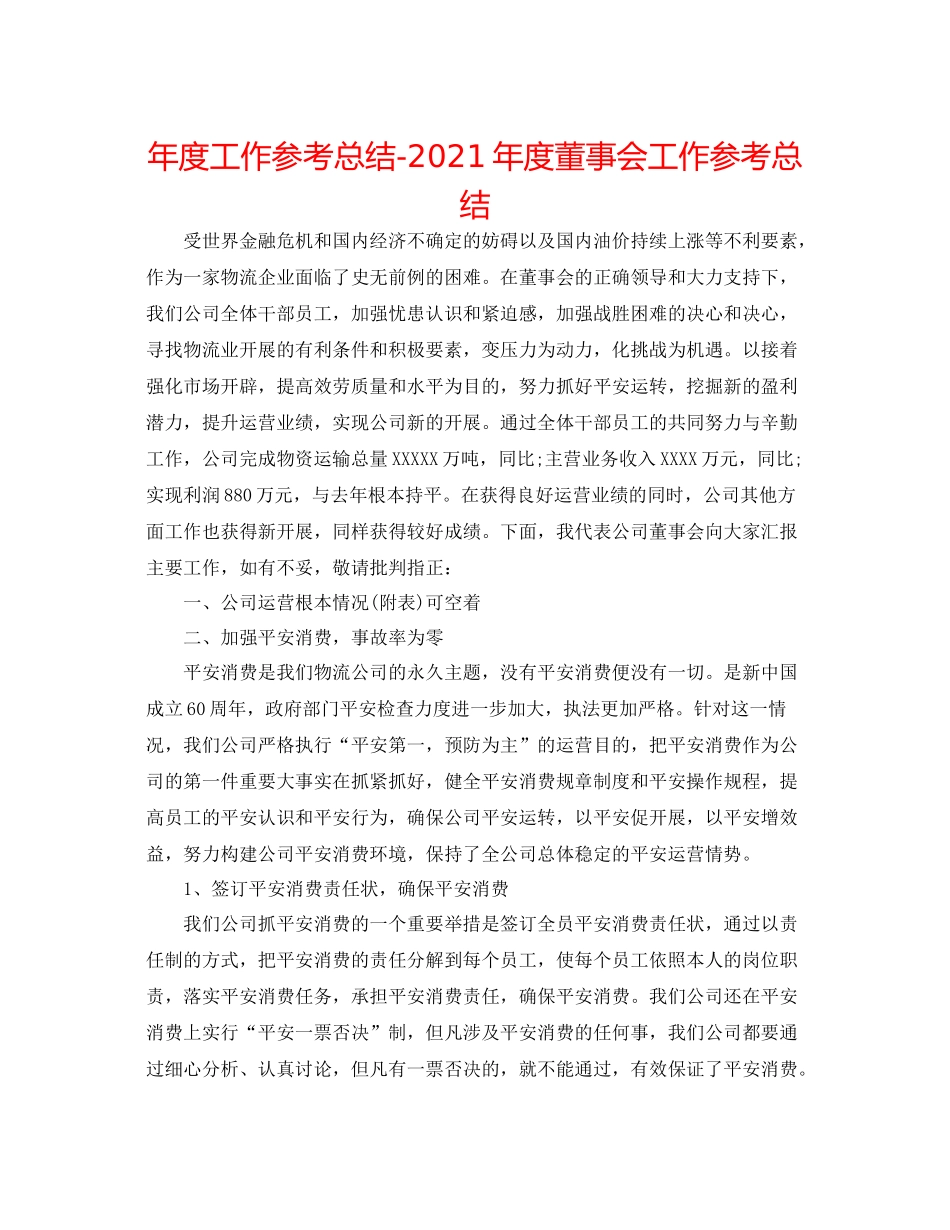 2021年度工作参考总结年度董事会工作参考总结_第1页