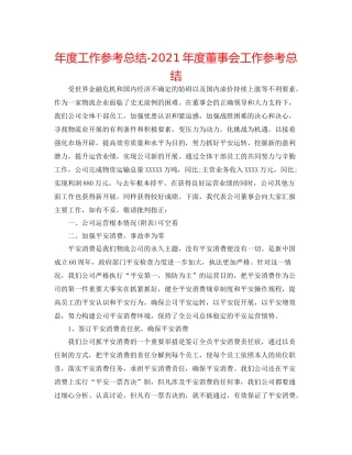 2021年度工作参考总结年度董事会工作参考总结