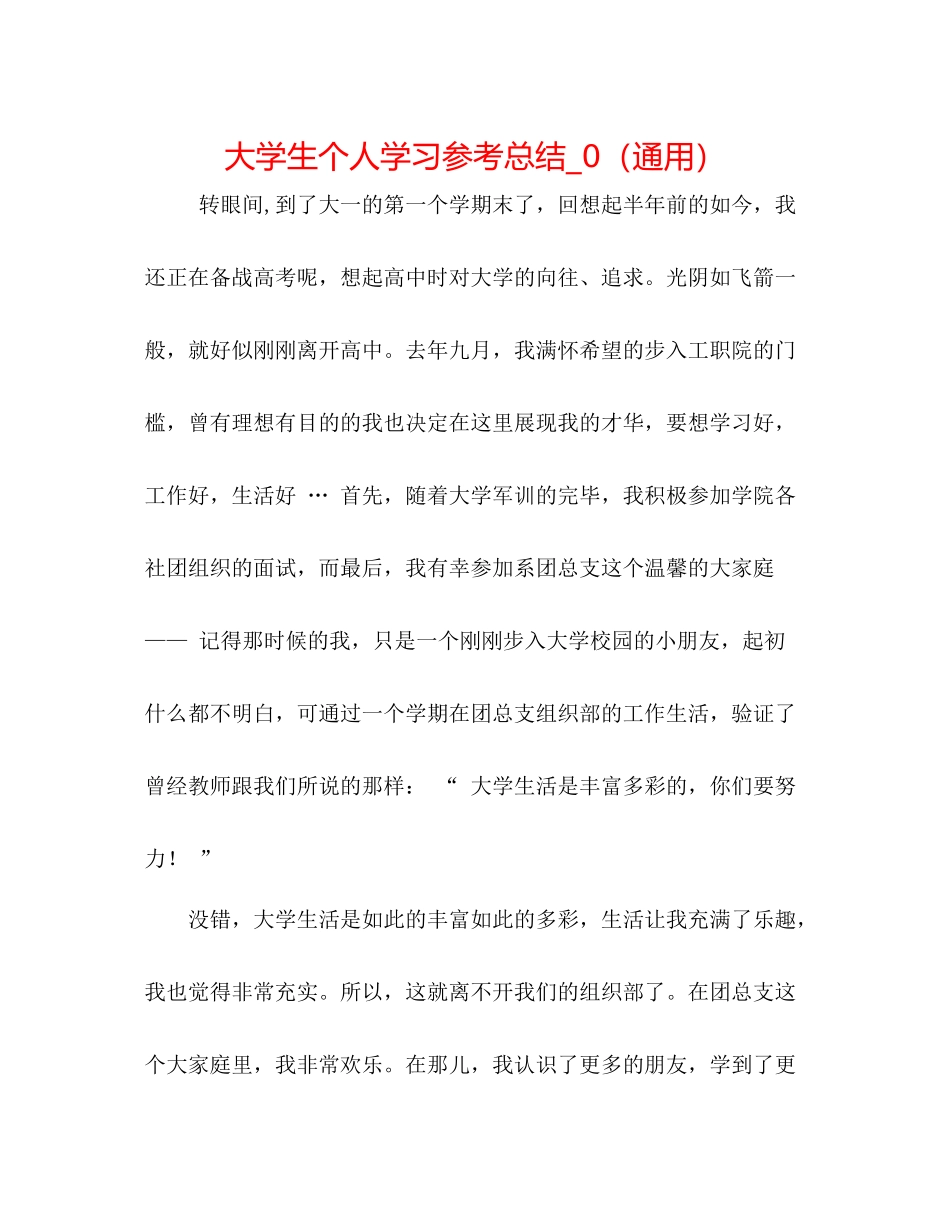 大学生个人学习参考总结_0（通用）_第1页