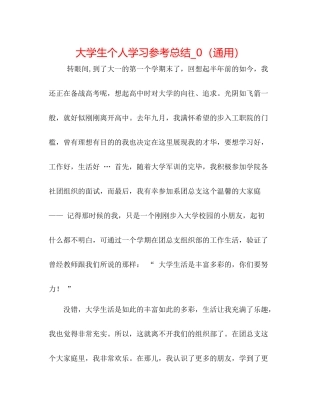 大学生个人学习参考总结_0（通用）
