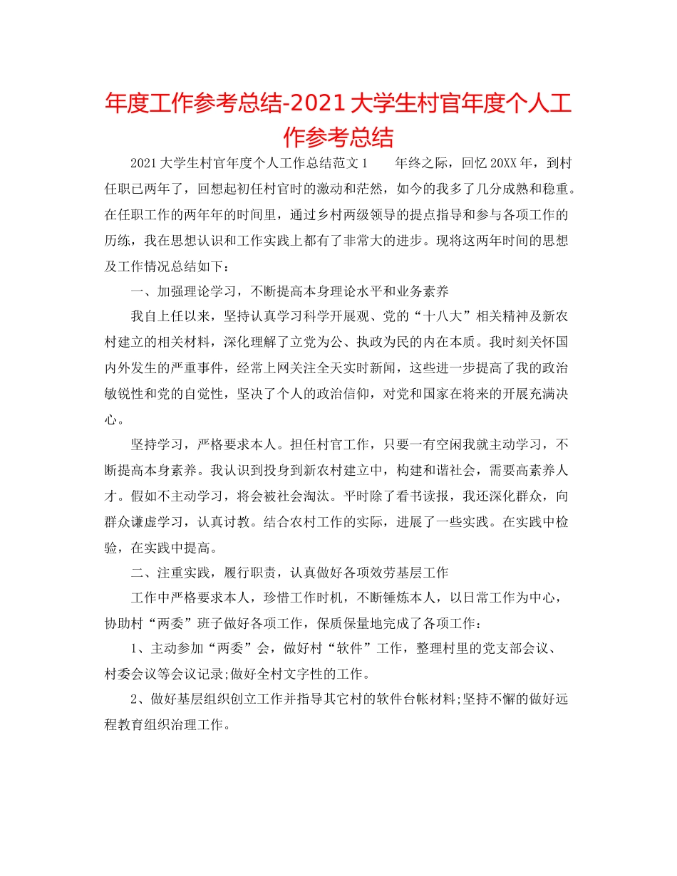 2021年度工作参考总结大学生村官年度个人工作参考总结_第1页