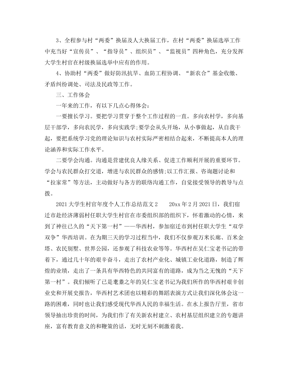 2021年度工作参考总结大学生村官年度个人工作参考总结_第2页