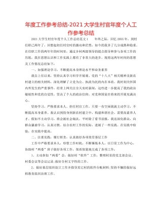 2021年度工作参考总结大学生村官年度个人工作参考总结