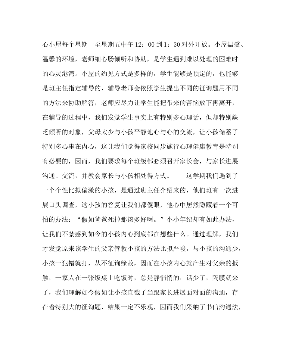 校长办公室范文小学心理健康工作总结_第2页