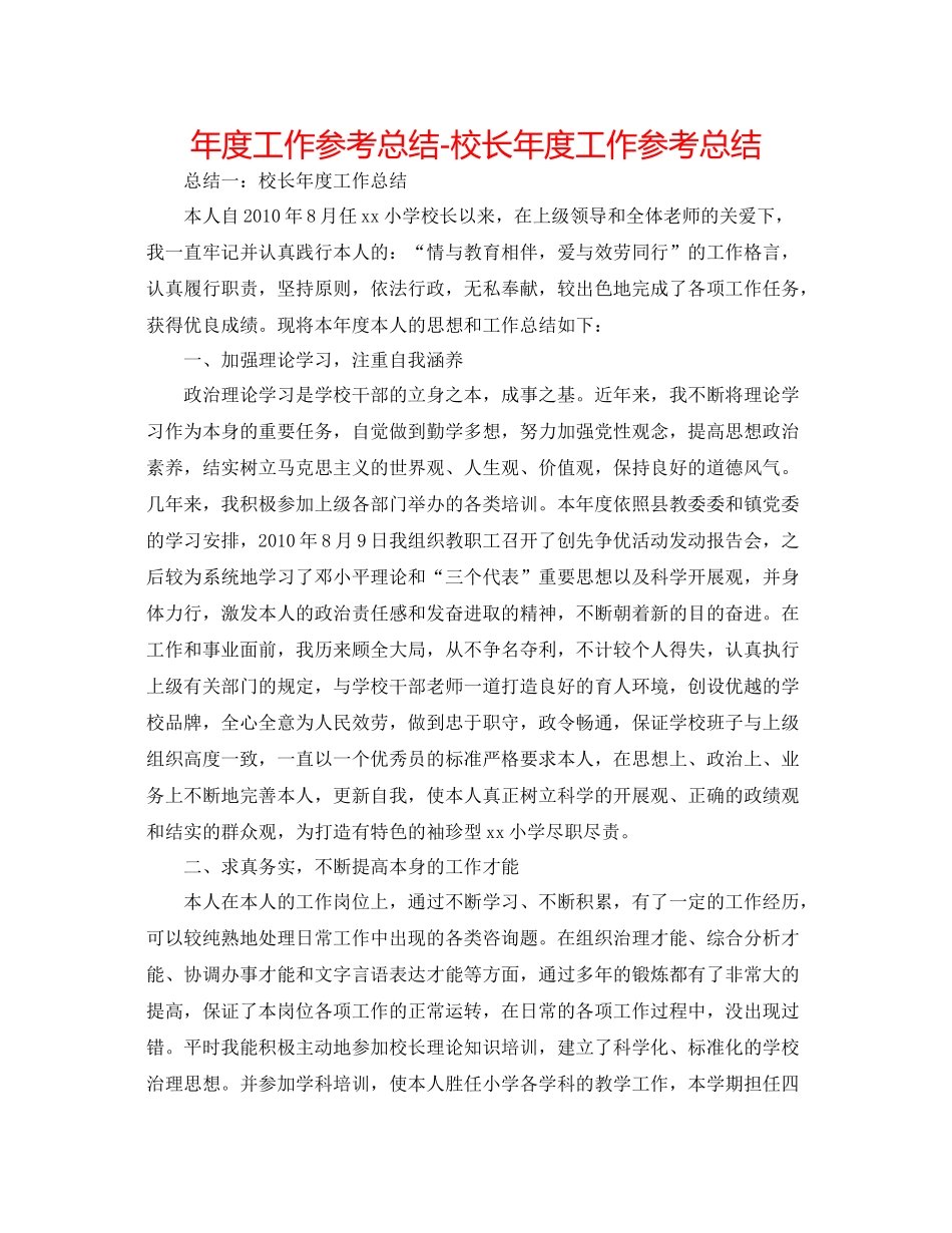 2021年度工作参考总结校长年度工作参考总结_第1页