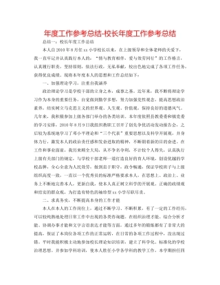 2021年度工作参考总结校长年度工作参考总结