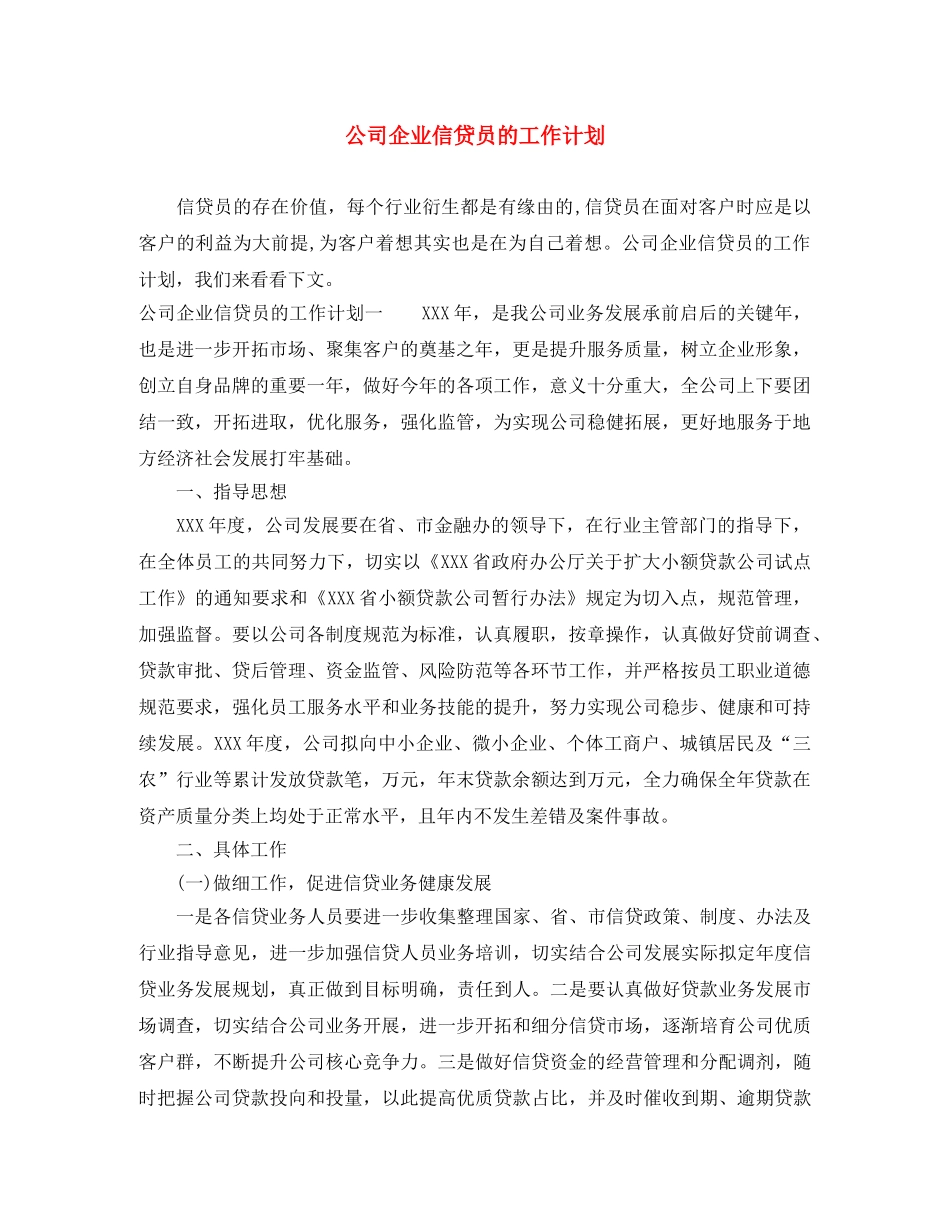 公司企业信贷员的工作计划 _第1页