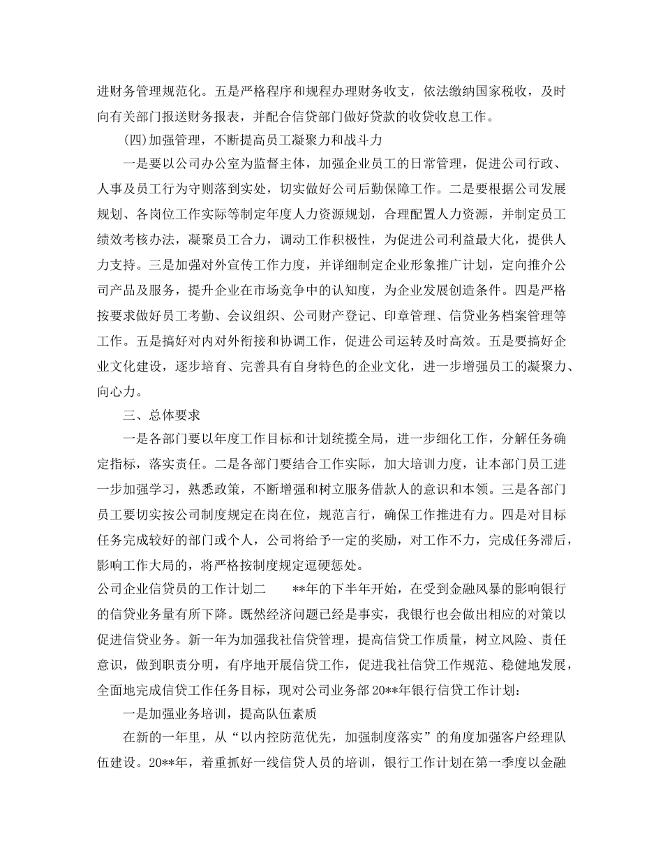公司企业信贷员的工作计划 _第3页