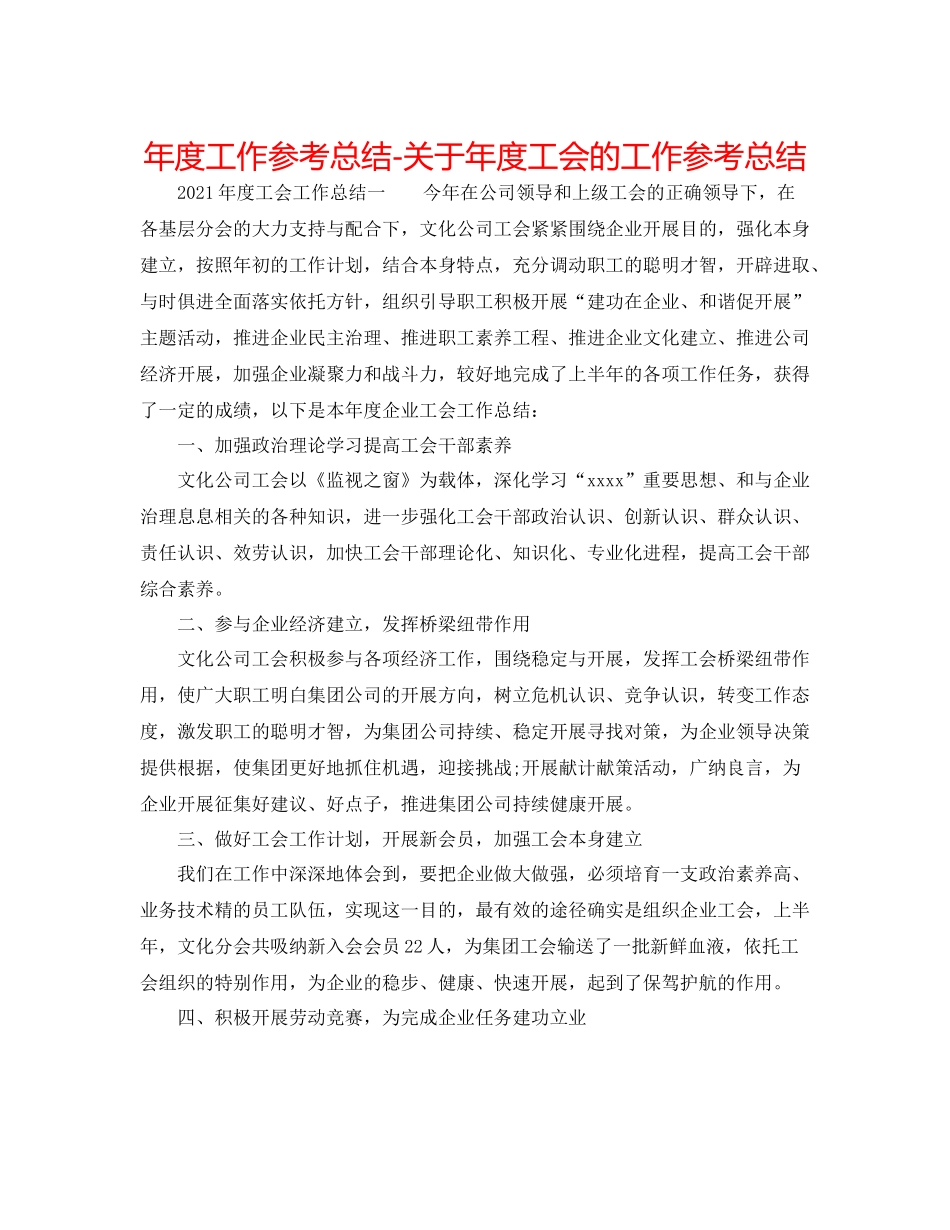 2021年度工作参考总结关于年度工会的工作参考总结_第1页