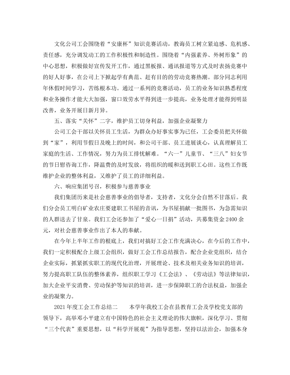 2021年度工作参考总结关于年度工会的工作参考总结_第2页
