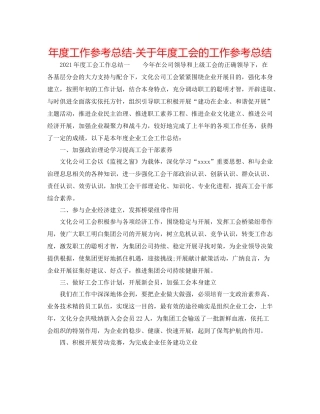 2021年度工作参考总结关于年度工会的工作参考总结