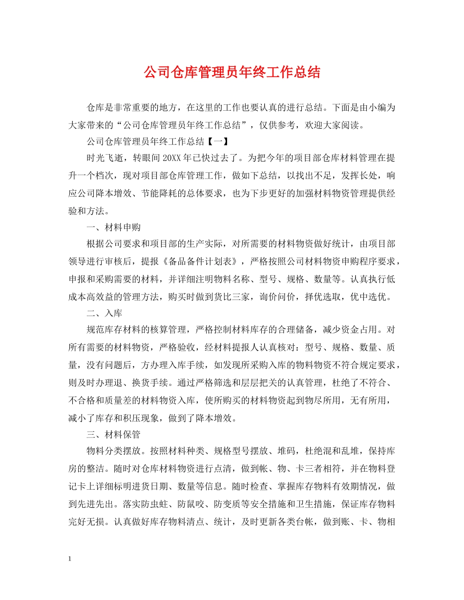 公司仓库管理员年终工作总结 _第1页