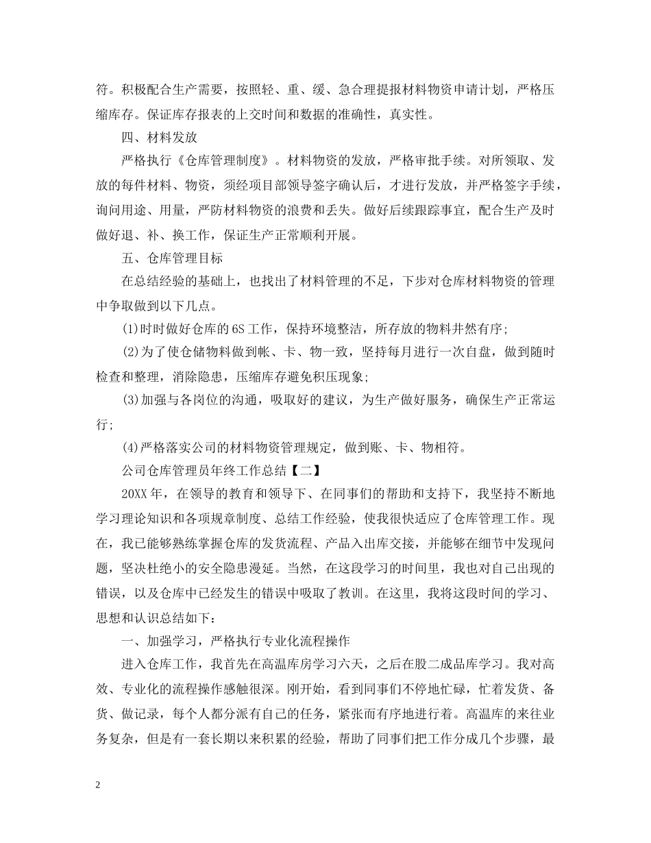 公司仓库管理员年终工作总结 _第2页