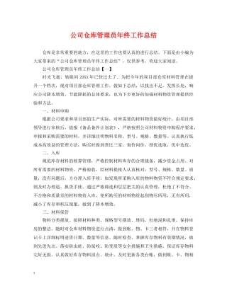 公司仓库管理员年终工作总结 