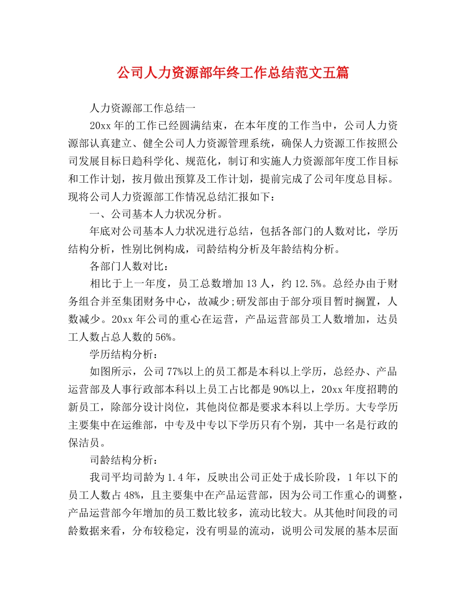 公司人力资源部年终工作总结范文五篇 _第1页