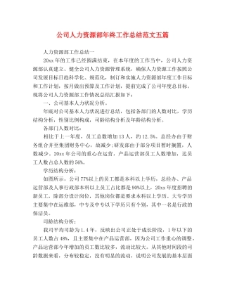 公司人力资源部年终工作总结范文五篇 