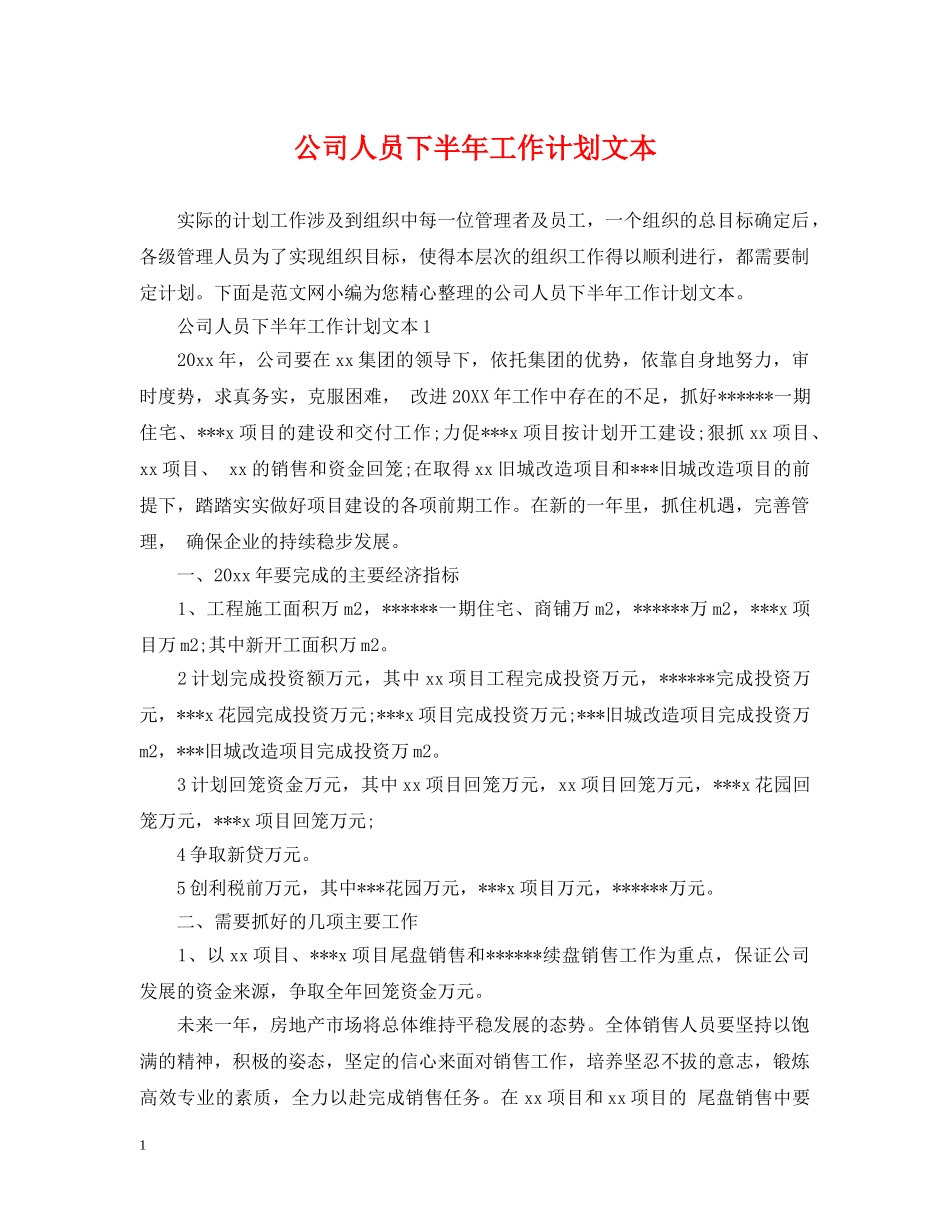 公司人员下半年工作计划文本 _第1页