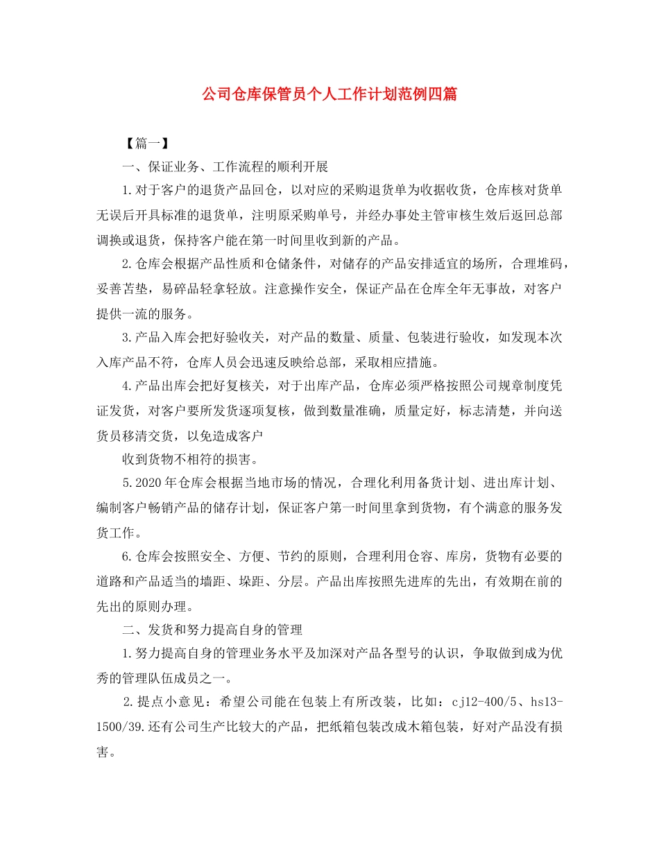 公司仓库保管员个人工作计划范例四篇 _第1页
