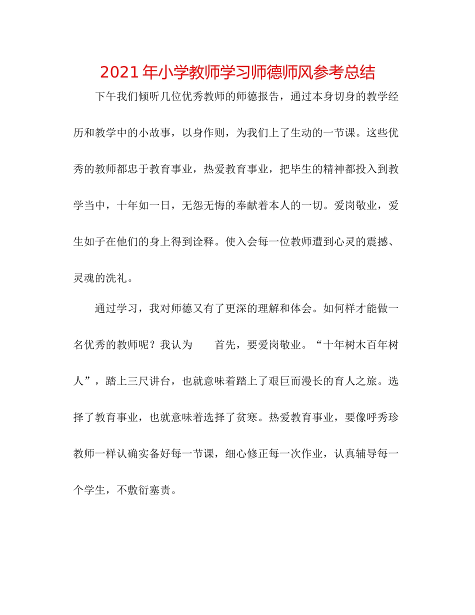 2021年小学老师学习师德师风参考总结_第1页