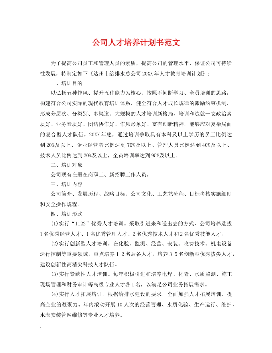 公司人才培养计划书范文 _第1页
