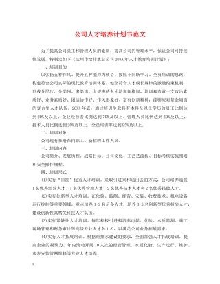 公司人才培养计划书范文 