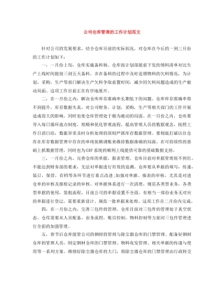 公司仓库管理的工作计划范文 