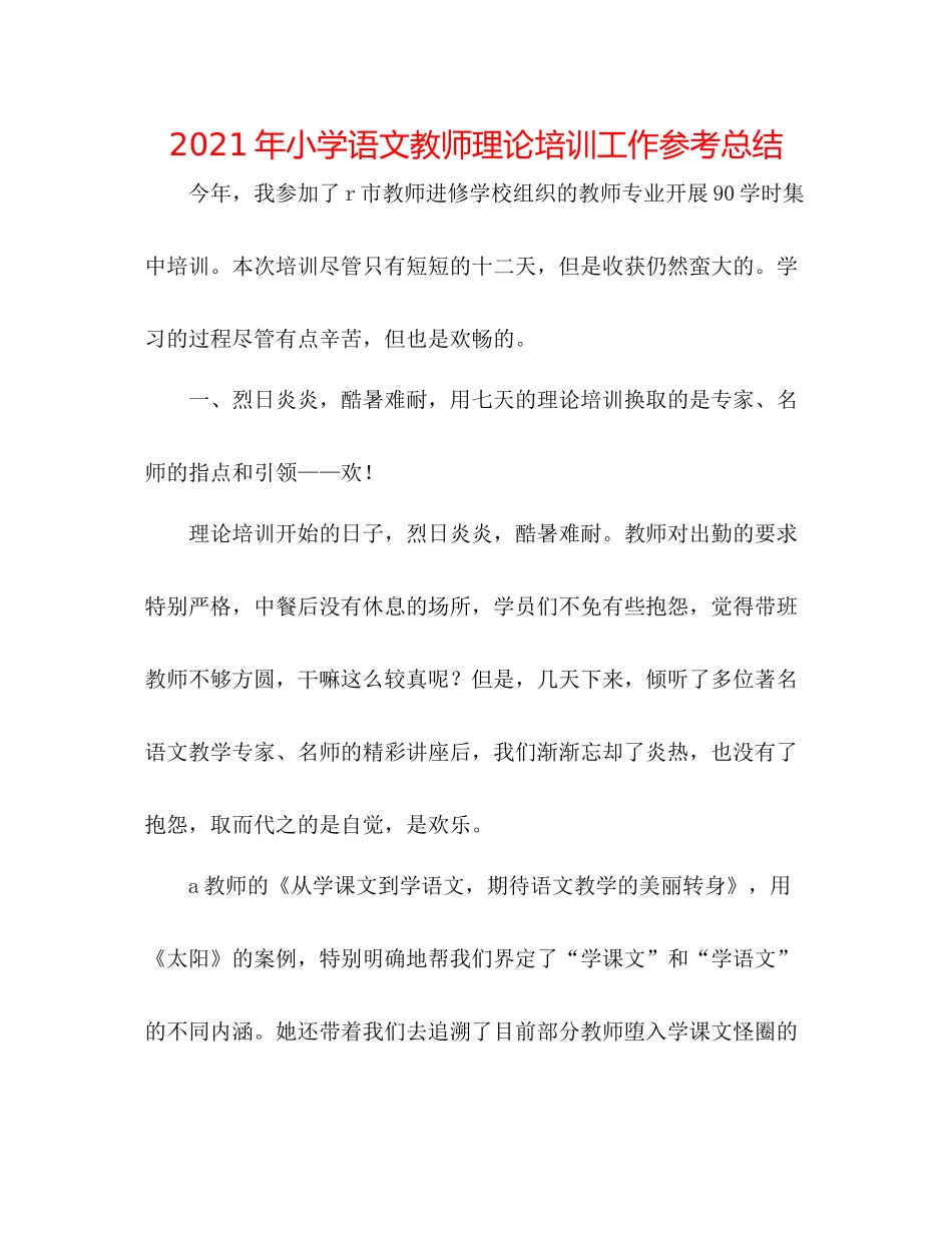 2021年小学语文教师理论培训工作参考总结_第1页