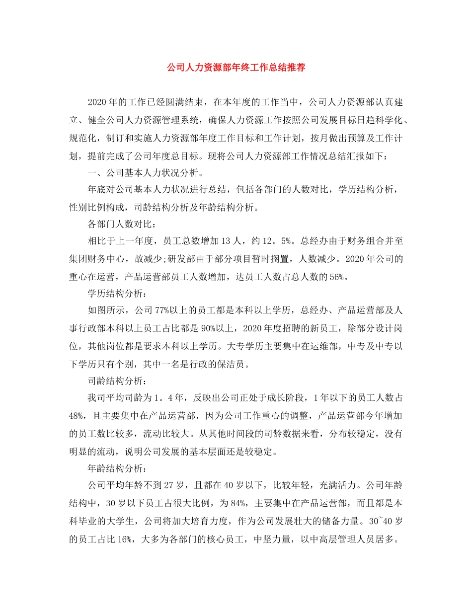 公司人力资源部年终工作总结推荐 _第1页