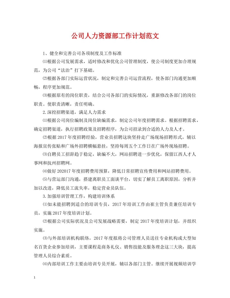 公司人力资源部工作计划范文2 _第1页
